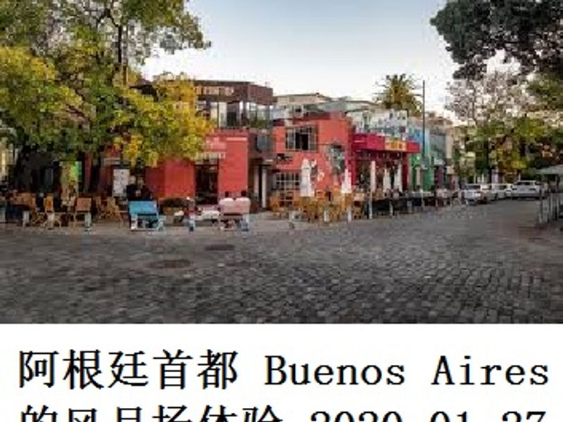 阿根廷首都 Buenos Aires 的风月场体验 Shirafu 2020.01.27