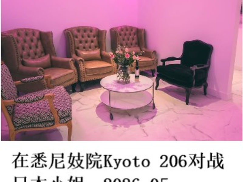 在悉尼妓院Kyoto 206对战日本小姐   远秋魔恋  2026.05