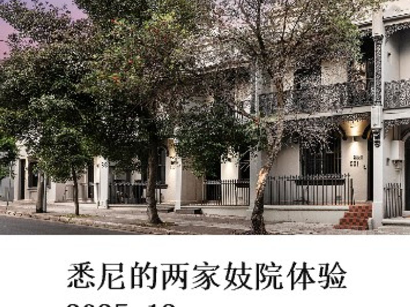 悉尼的两家妓院体验 Kevin Zhou 2025.12