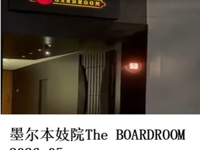 墨尔本妓院The BOARDROOM 远秋魔恋 2026.05