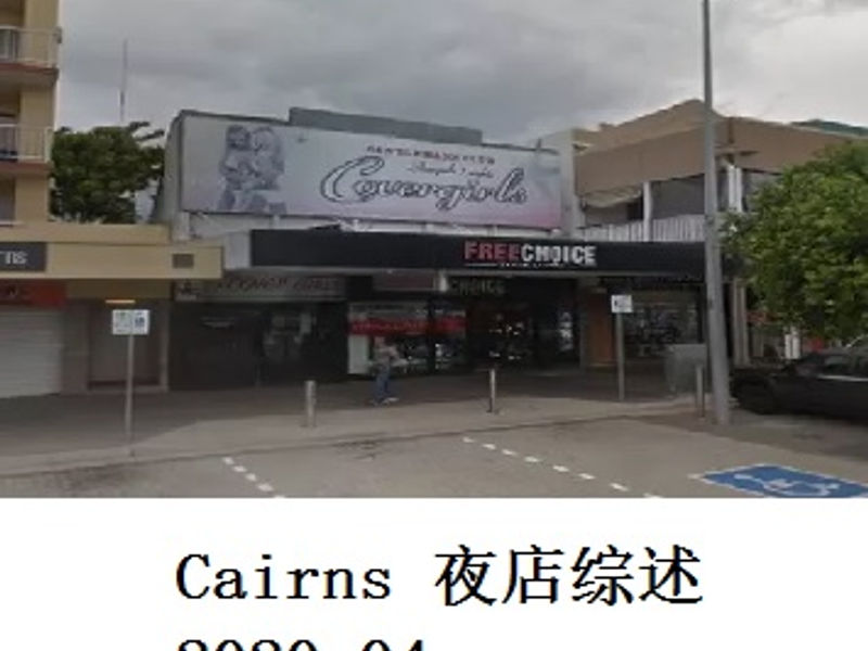 Cairns 夜店综述   Shirafu   2020.04
