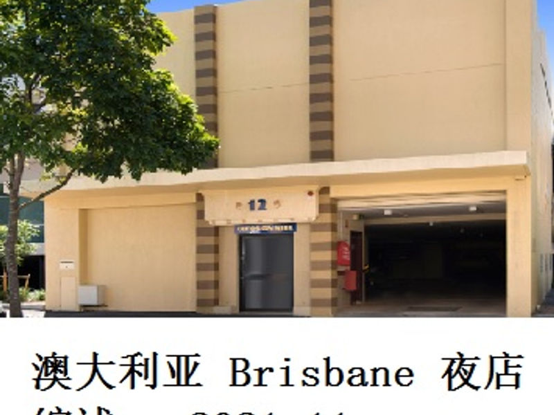 澳大利亚 Brisbane 夜店综述    麻菜    2021.11