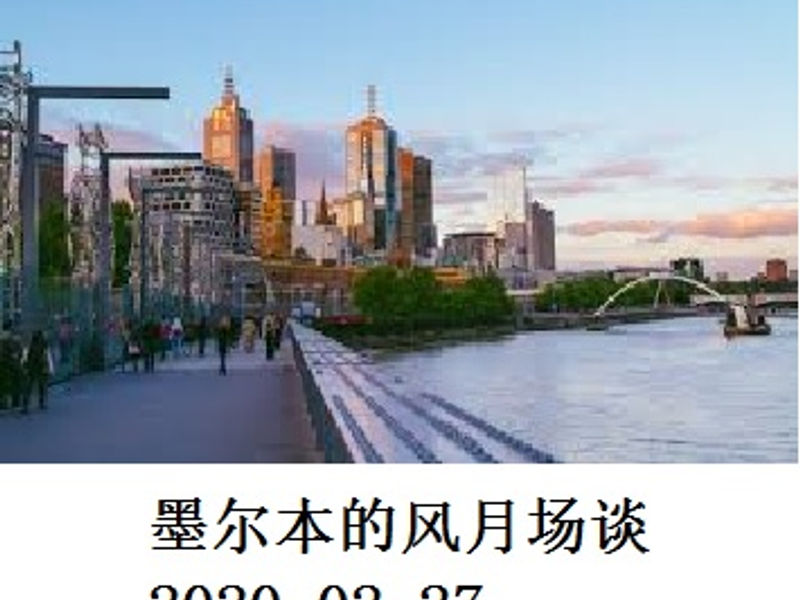 墨尔本的风月场谈 Shirafu 2020.02