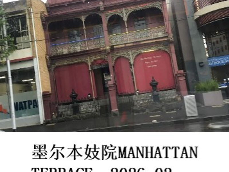 墨尔本妓院MANHATTAN TERRACE    雪山孤松  2026.02