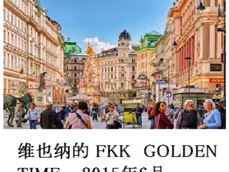 维也纳的 FKK GOLDENTIME 混沌剑神 2015年6月