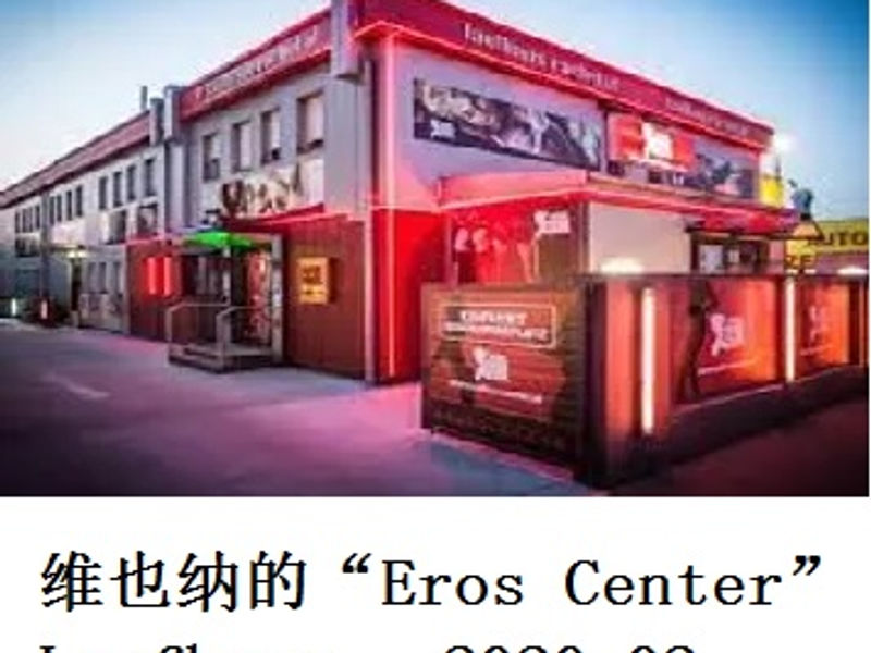 维也纳的 “Eros Center” Laufhaus      蛟蛟     2020.02