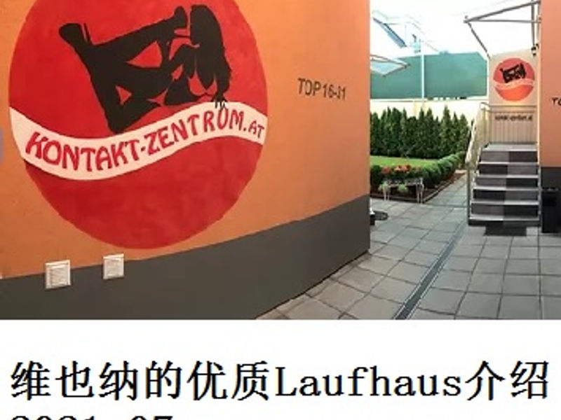 维也纳的优质 Laufhaus 介绍      海王   2021.07