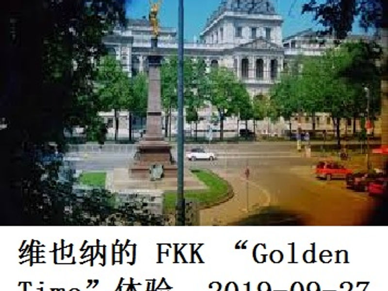 维也纳FKK “Golden Time”体验 Renai 2019-09-27
