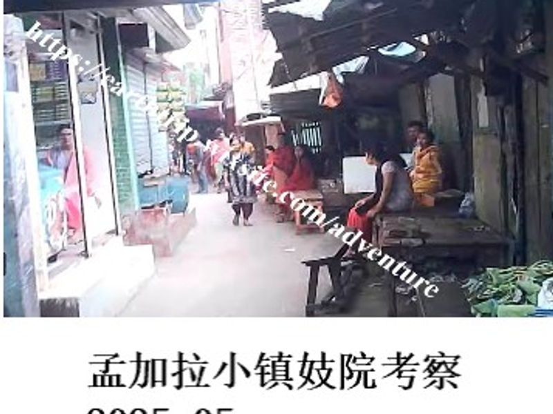 孟加拉小镇妓院考察     Redrim   2025.05