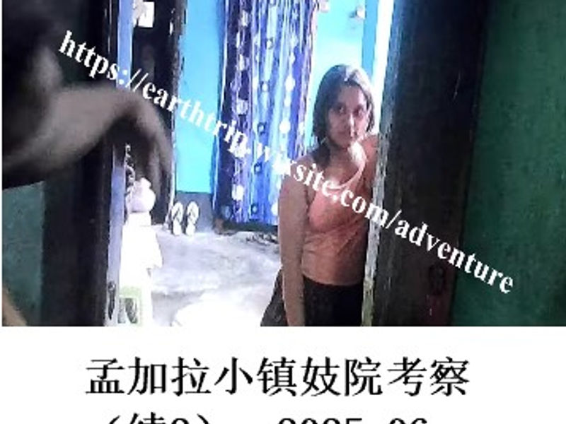 孟加拉小镇妓院考察（续2）   Redrim  2025.06