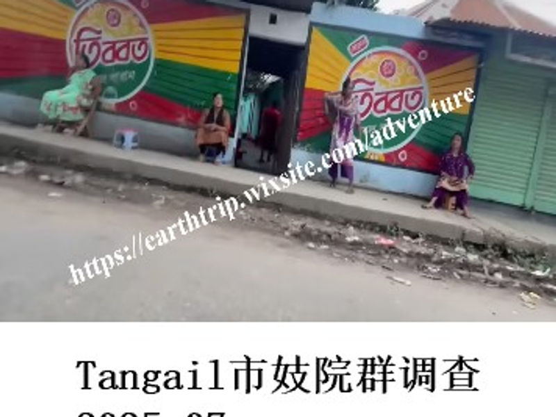 Tangail市妓院群调查    桑楚   2025.07