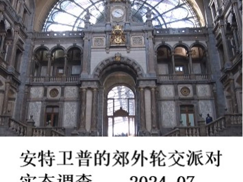 安特卫普的郊外轮交派对实态调查      Tim Snow   2024.07