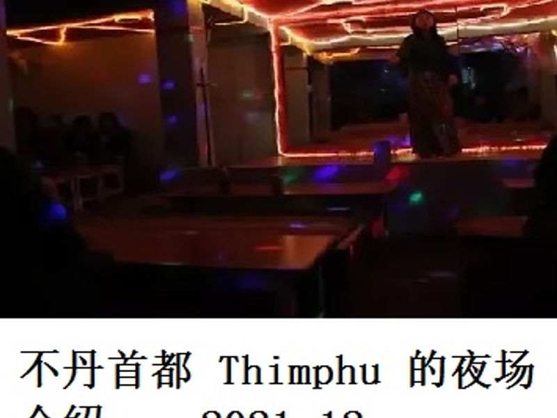 不丹首都 Thimphu 的夜场介绍 萧宏 2021.12