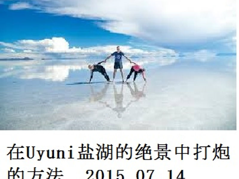 在 Uyuni 盐湖绝景中的打炮方法 蛟蛟 2015.07.14