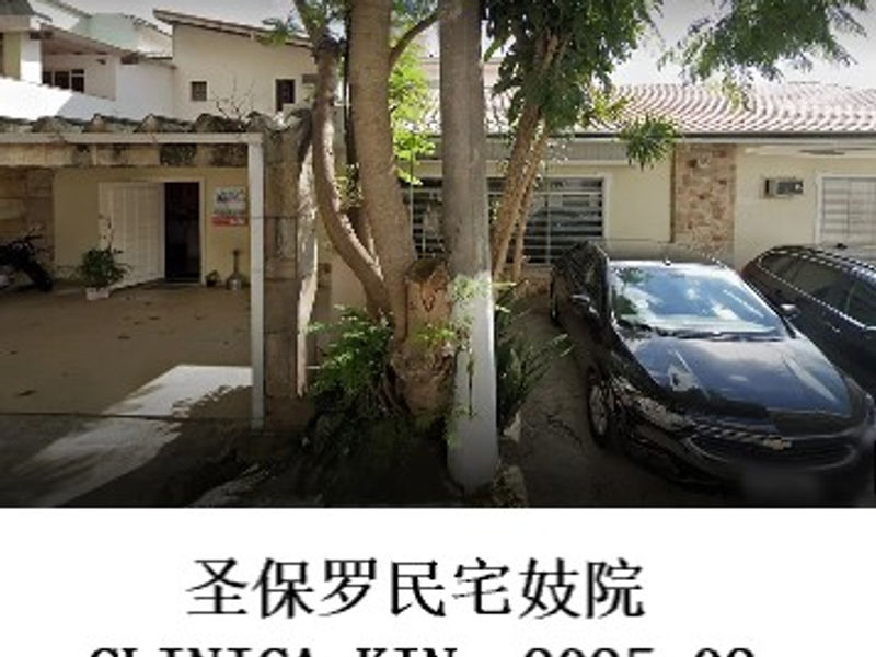 圣保罗民宅妓院CLINICA KIN    雪山孤松  2025.02