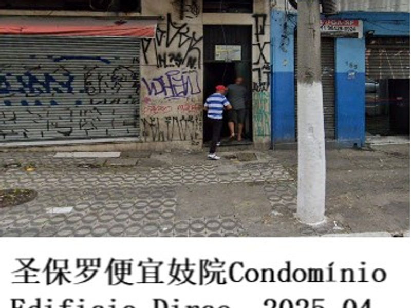 圣保罗便宜妓院Condomínio Edificio Dirce体验 雪山孤松 2025.04