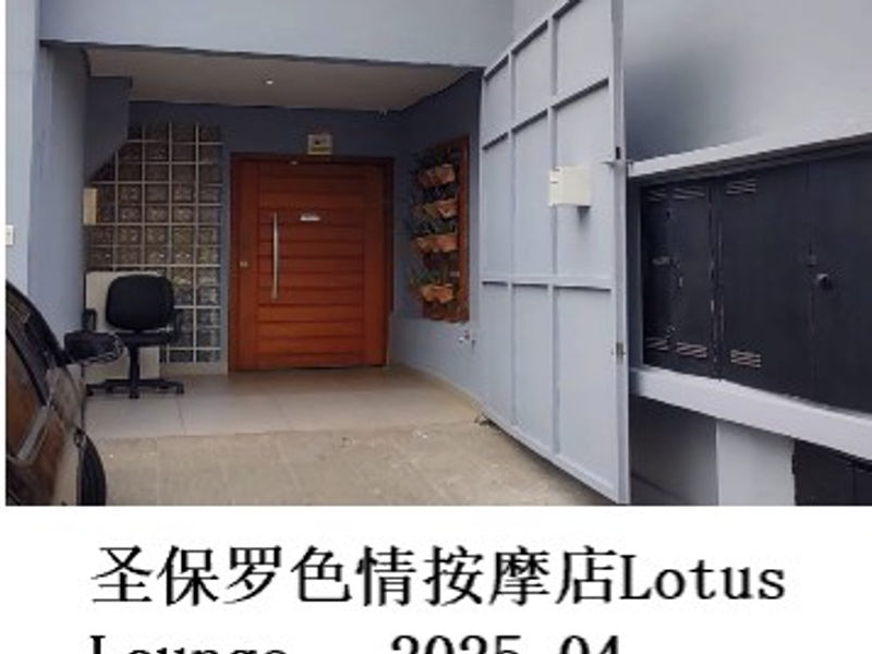 圣保罗色情按摩店Lotus Lounge     雪山孤松   2025.04