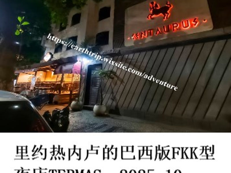 里约热内卢的巴西版FKK型夜店TERMAS   雪山孤松  2025.10