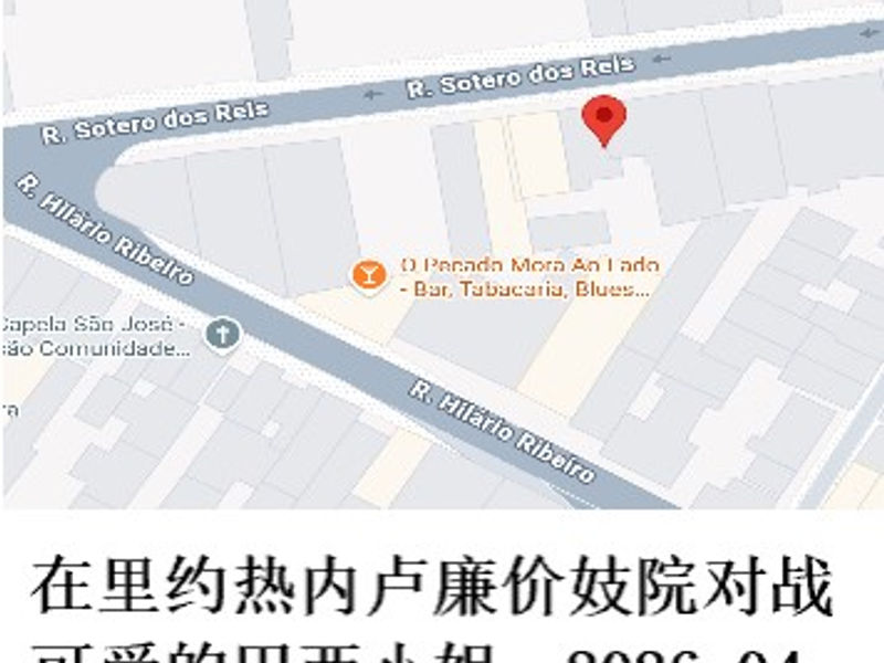 在里约热内卢廉价妓院对战可爱的巴西小姐    雪山孤松  2026.04