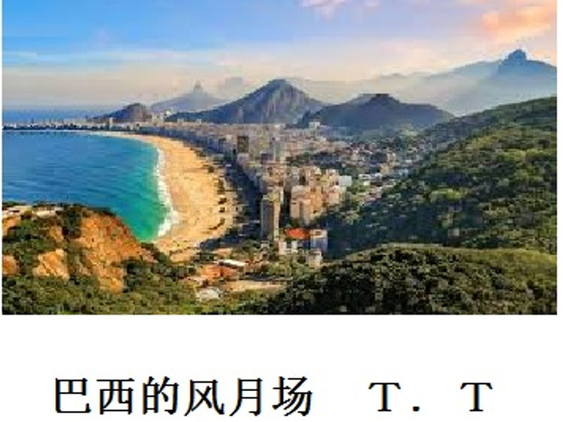 巴西的风月场 T.T