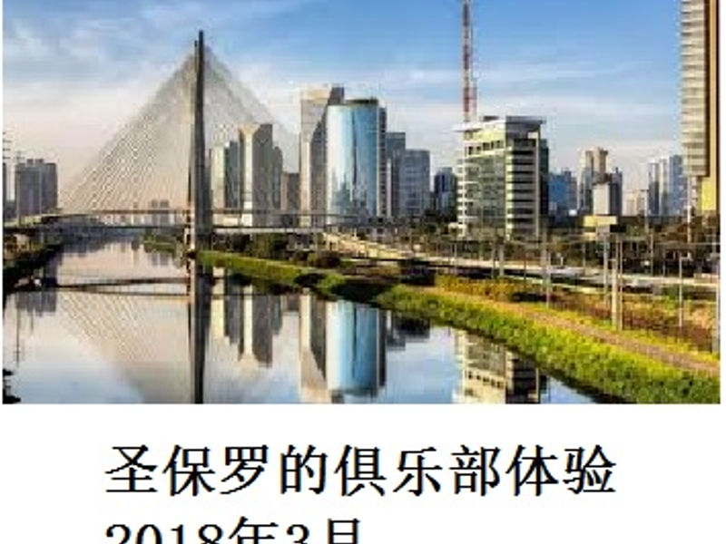 圣保罗的俱乐部体验 Hat Trick 2018年3月