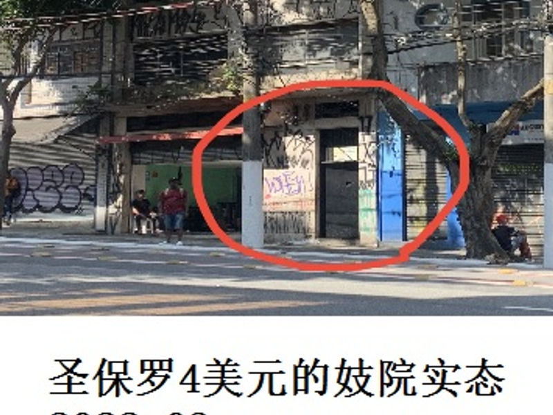 圣保罗4美元的妓院实态   蛟蛟   2022.03