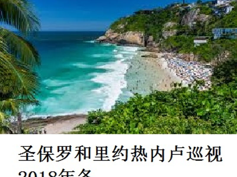 圣保罗和里约热内卢巡视 Tikkun 2018年冬