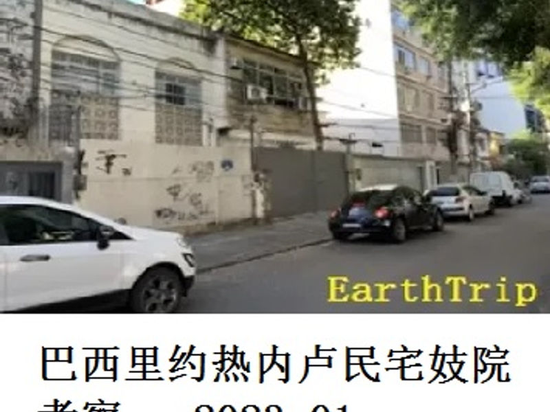 巴西里约热内卢民宅妓院考察      蛟蛟     2023.01