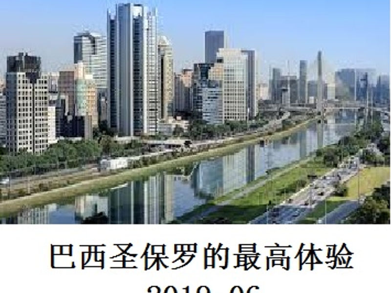 巴西圣保罗的最高体验 二等兵 2019.06