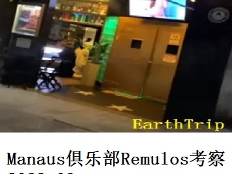 Manaus俱乐部Remulos考察       蛟蛟   2023.03