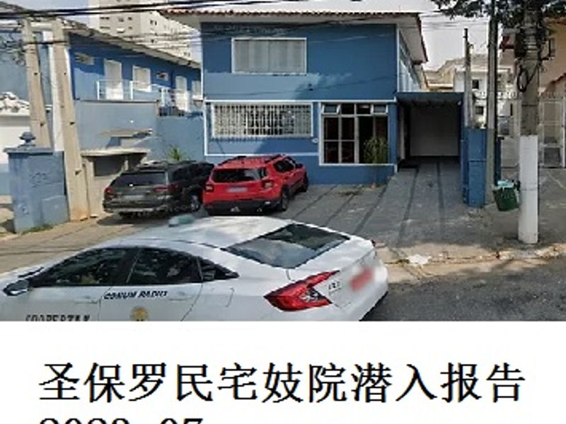巴西圣保罗民宅妓院潜入报告     蛟蛟  2023.07