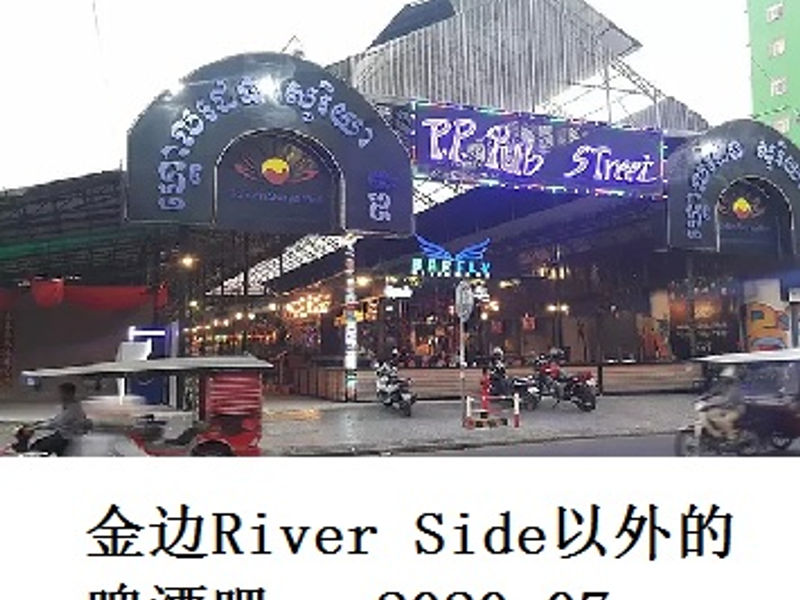 金边River Side 以外的啤酒吧     Andrew     2020.07