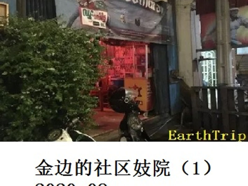 金边的社区妓院（1）      Andrew      2020.08