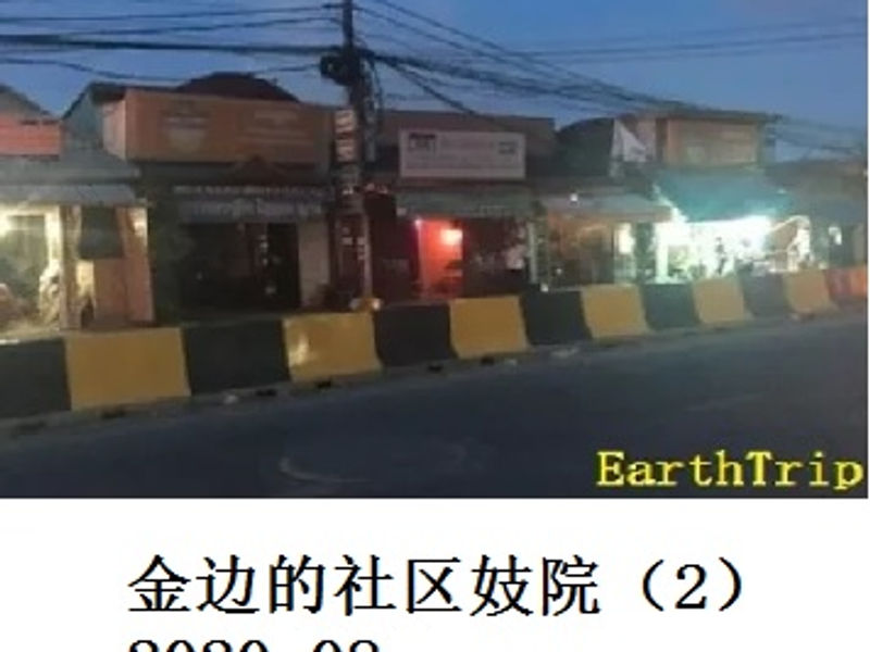 金边的社区妓院（2）      Andrew       2020.08