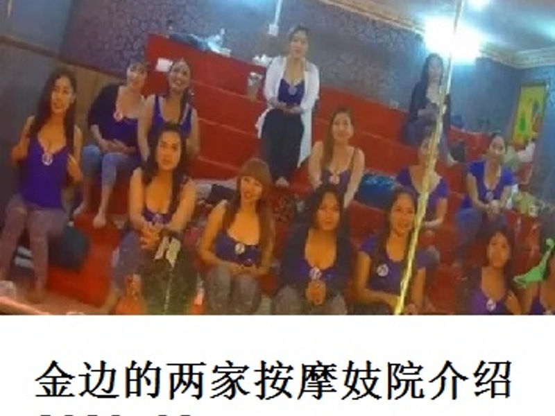 金边的两家按摩妓院介绍      Andrew     2020.09