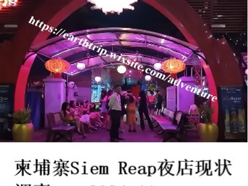 柬埔寨Siem Reap夜店现状调查     Choripan  2024.11