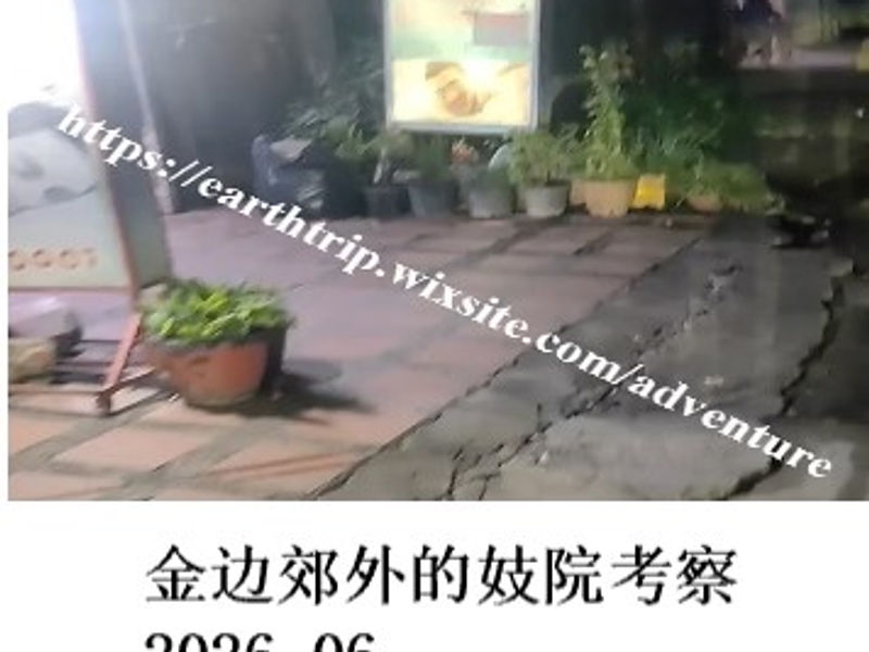 金边郊外的妓院考察    雪山孤松  2026.06