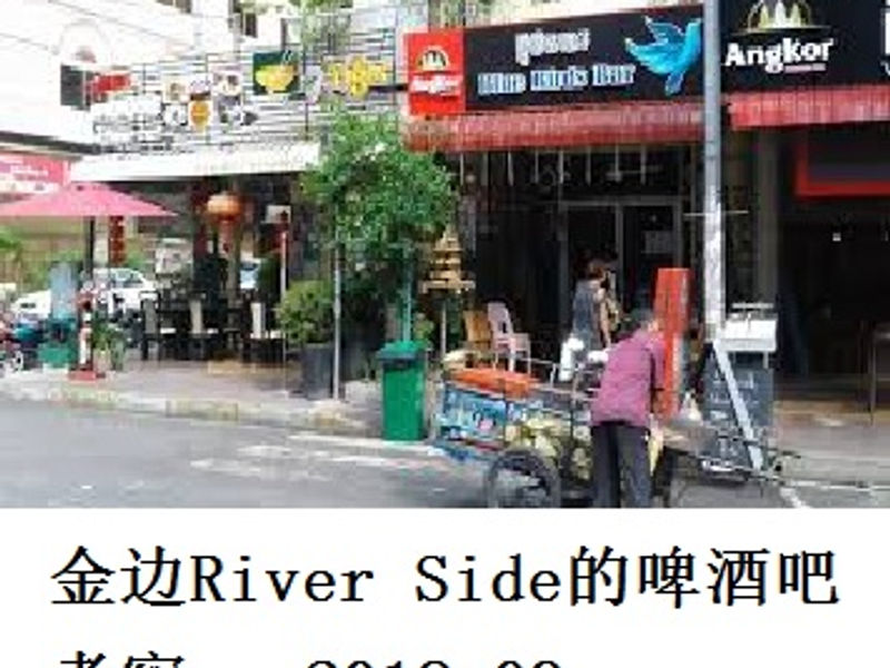 金边 River Side 的啤酒吧考察 蛟蛟 2018.09