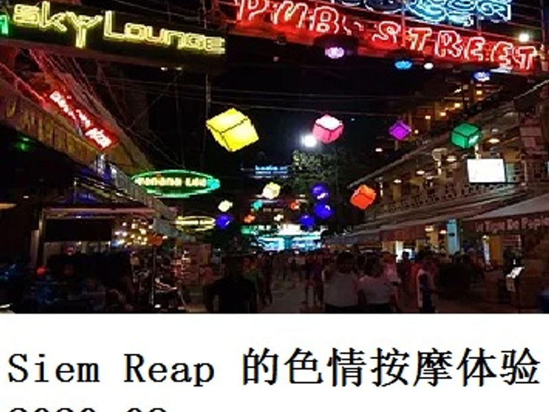 Siem Reap 的色情按摩体验 笑脸哥 2020.08