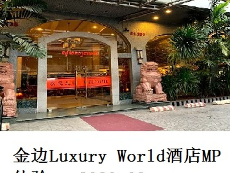 金边 Luxury World 酒店MP体验 尧都 2020.03