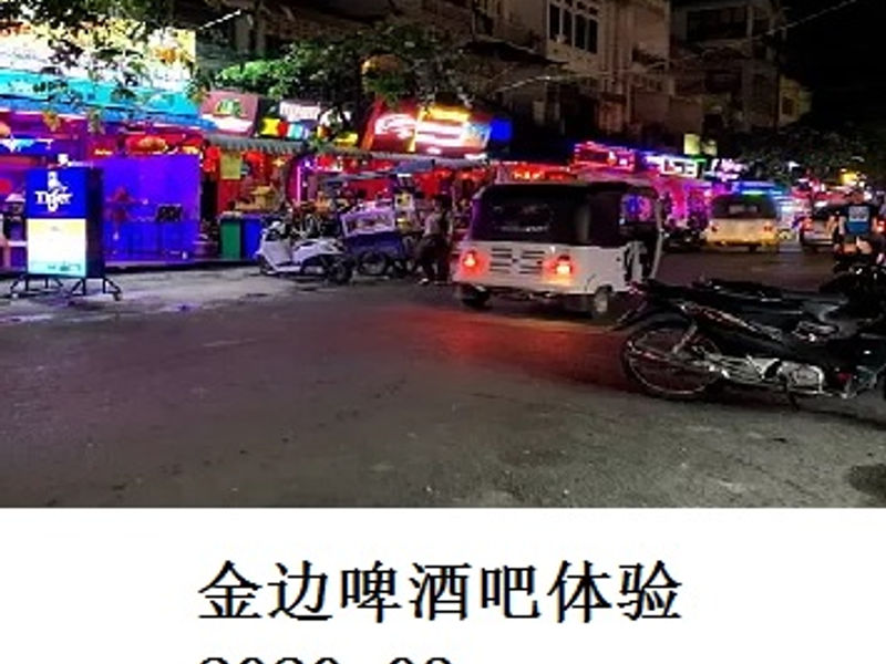 金边啤酒吧体验 尧都 2020.03