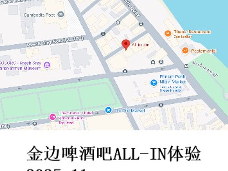 金边啤酒吧ALL-IN体验 雪山孤松 2025.11