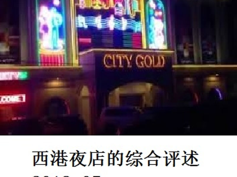 西港夜店的综合评述 蛟蛟 2018.05