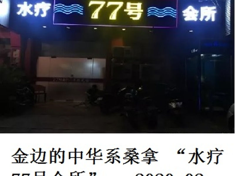 金边的中华系桑拿 “水疗77号会所”     Andrew     2020.02