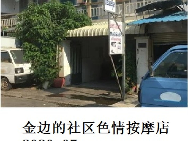 金边的社区色情按摩店      Andrew     2020.07