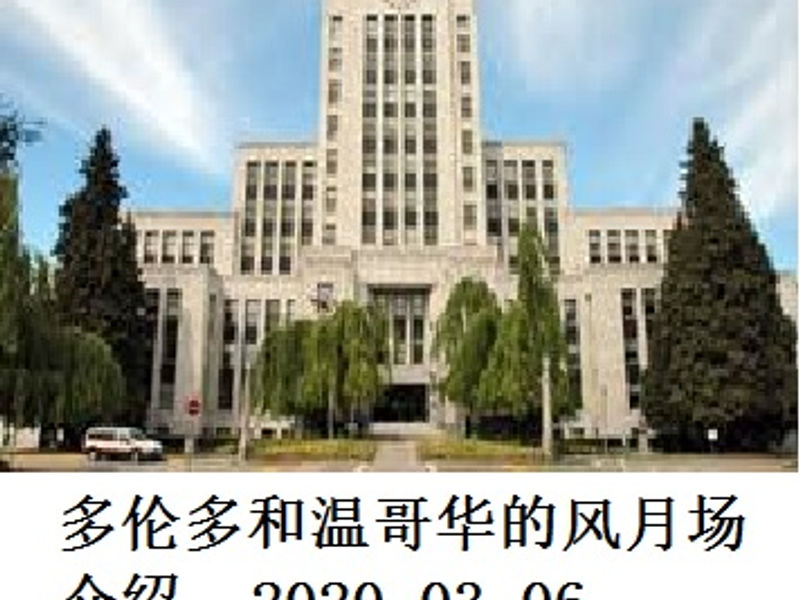 多伦多和温哥华的风月场介绍 Shirafu 2020.03.06