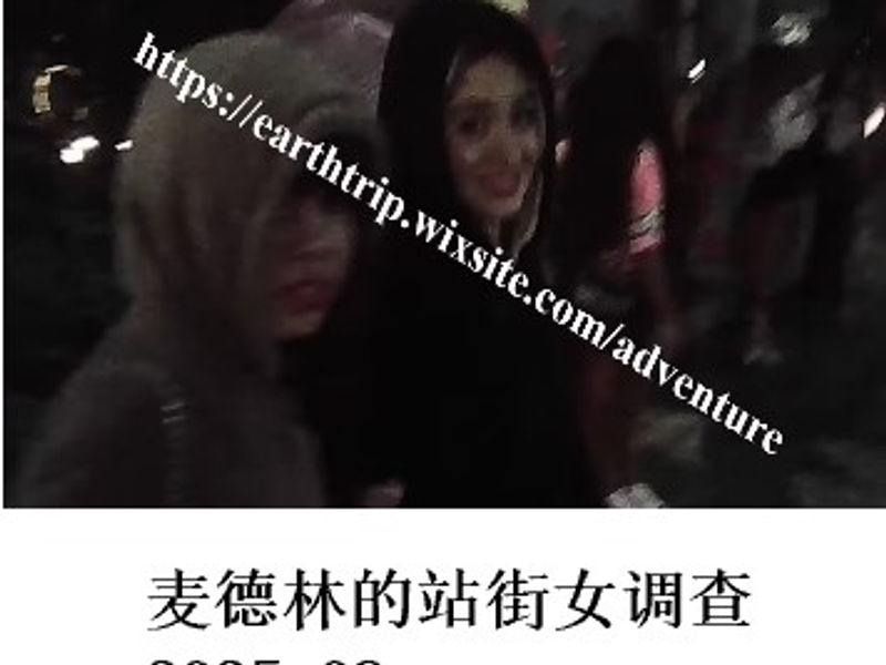 麦德林的站街女调查    Redrim  2025.08