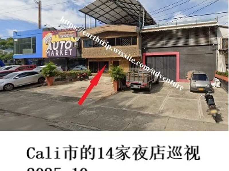 哥伦比亚Cali市的14家夜店巡视    Redrim  2025.10