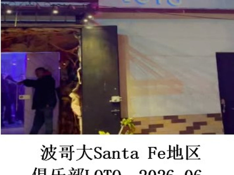 波哥大Santa Fe地区俱乐部LOTO    雪山孤松  2026.06