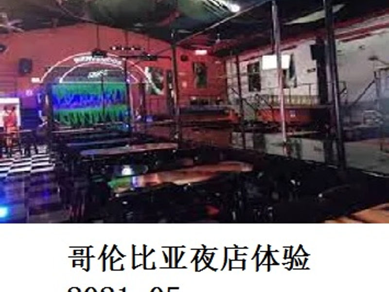 哥伦比亚夜店体验     贺三洋　  2021.05